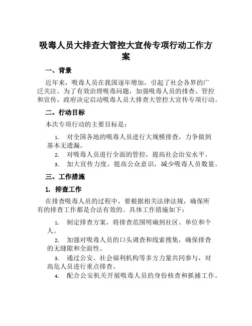 吸毒人员大排查大管控大宣传专项行动工作方案范文