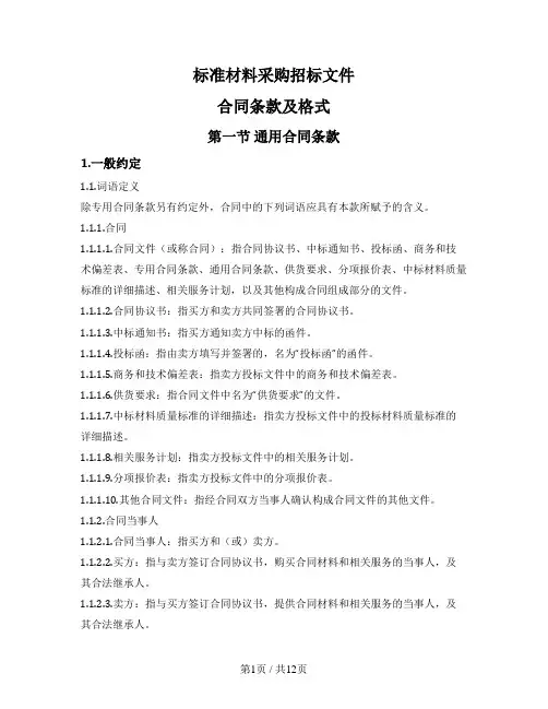 标准材料采购招标文件合同条款及格式(发改委2017版)