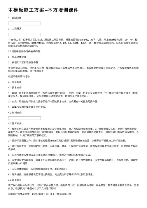 木模板施工方案--木方培训课件