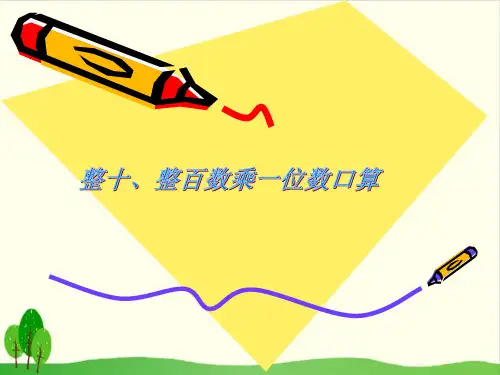 三年级上册数学课件-1.1 整十、整百数乘一位数口算丨苏教版教材 (12张PPT)