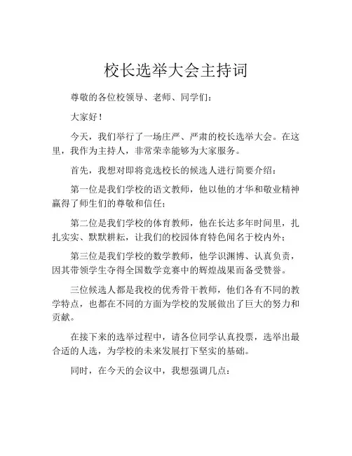 校长选举大会主持词