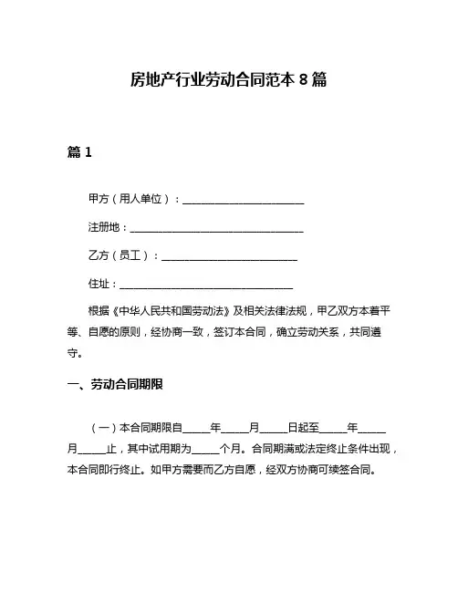 房地产行业劳动合同范本8篇
