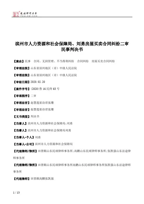 滨州市人力资源和社会保障局、刘勇房屋买卖合同纠纷二审民事判决书