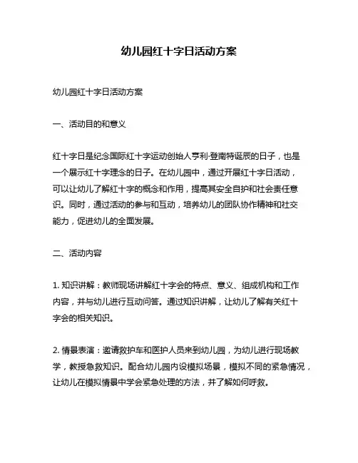 幼儿园红十字日活动方案