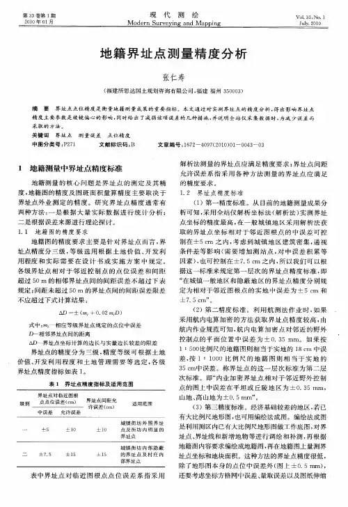 地籍界址点测量精度分析
