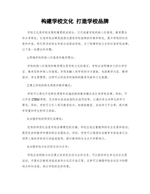 构建学校文化 打造学校品牌