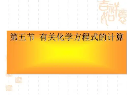 有关化学方程式的计算 PPT课件 通用
