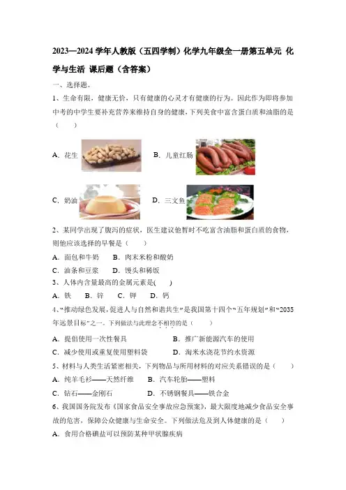 2023—2024学年人教版(五四学制)化学九年级全一册第五单元 化学与生活 课后题(含答案)