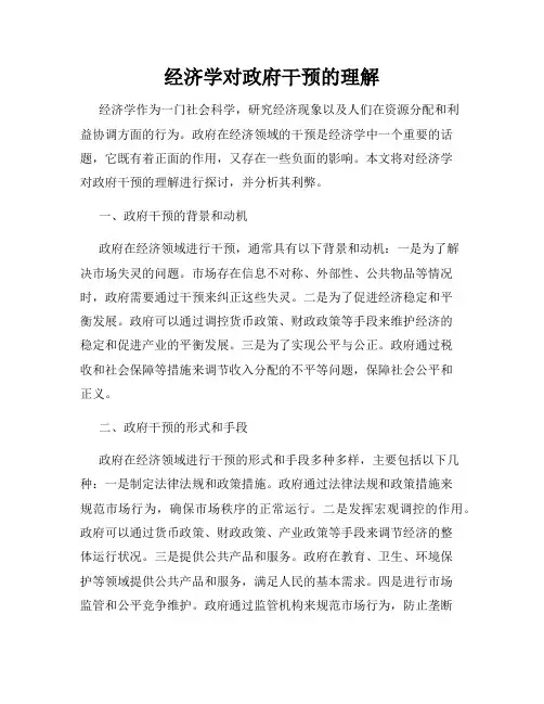 经济学对政府干预的理解