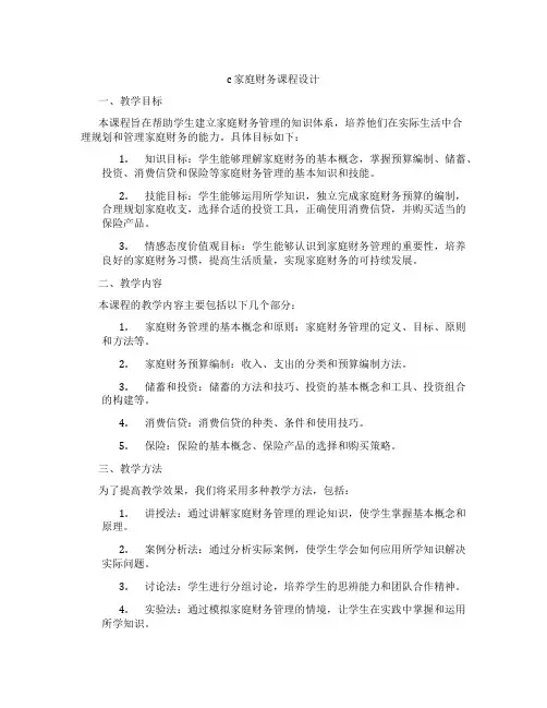 c家庭财务课程设计