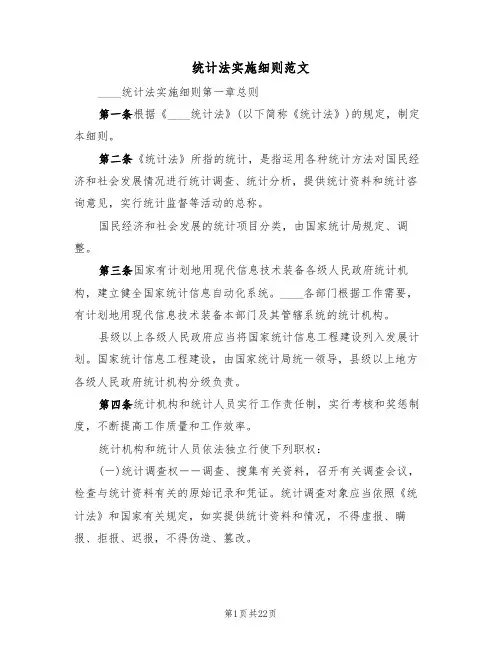 统计法实施细则范文(3篇)