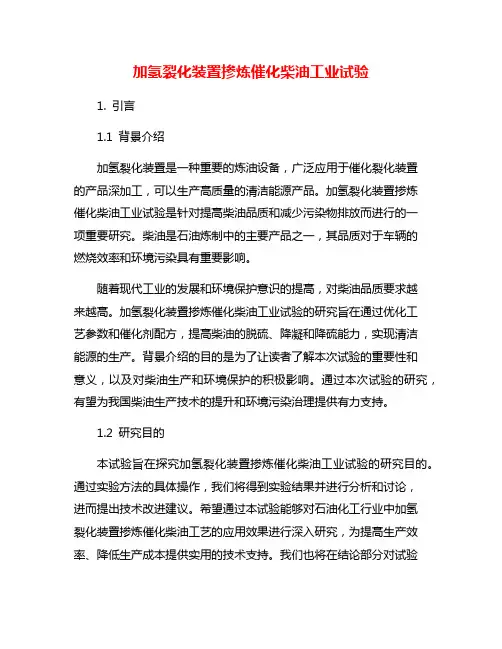 加氢裂化装置掺炼催化柴油工业试验