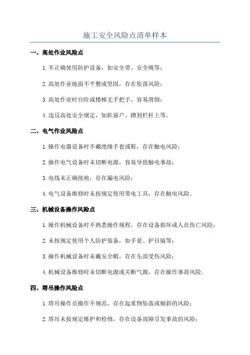 施工安全风险点清单样本