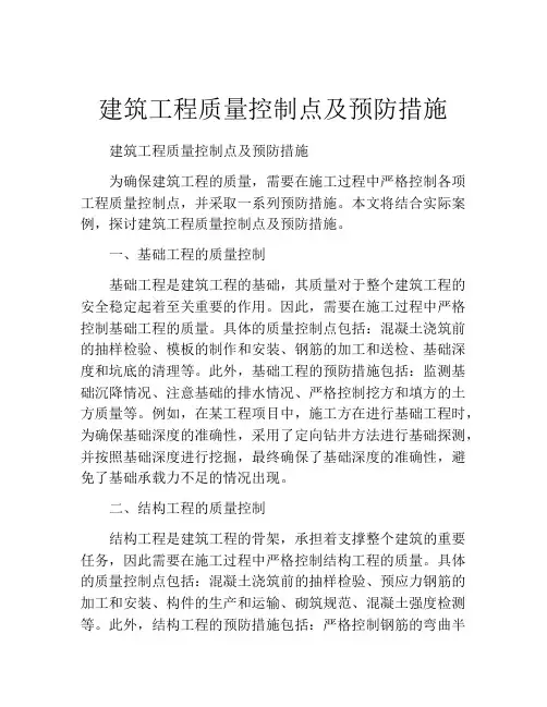 建筑工程质量控制点及预防措施