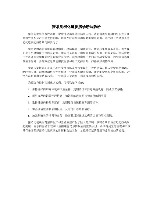 猪常见消化道疾病诊断与防治