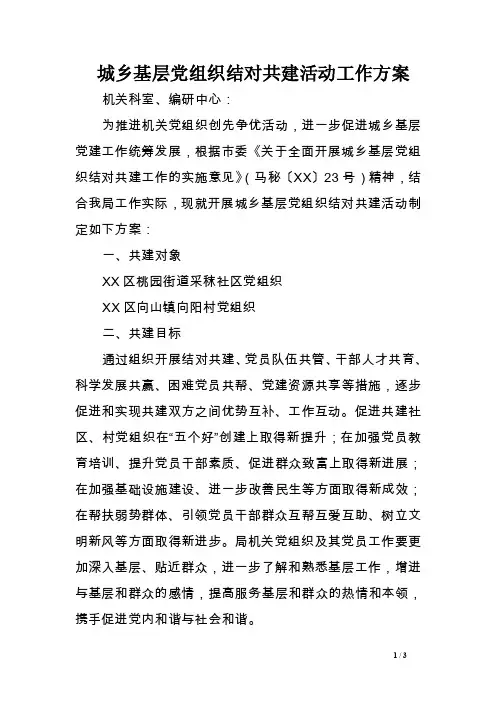 城乡基层党组织结对共建活动工作方案