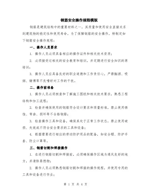 钢筋安全操作规程模版