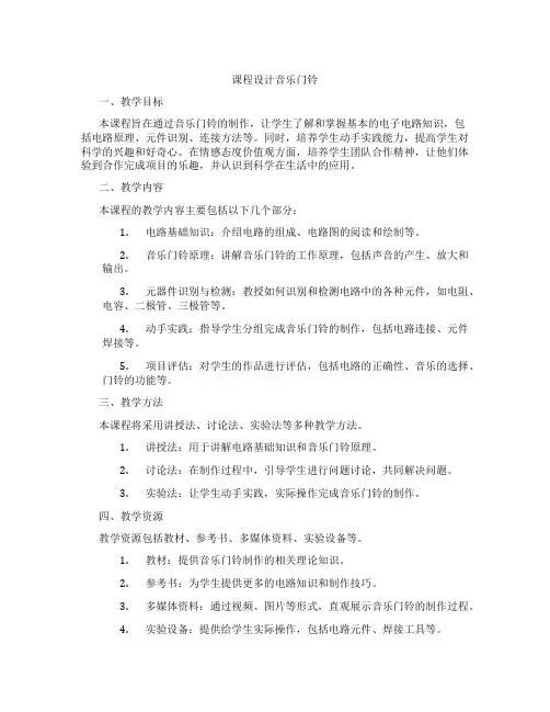 课程设计音乐门铃