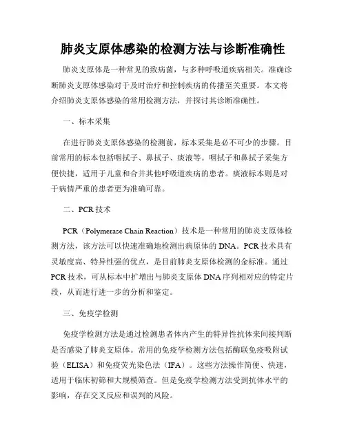 肺炎支原体感染的检测方法与诊断准确性