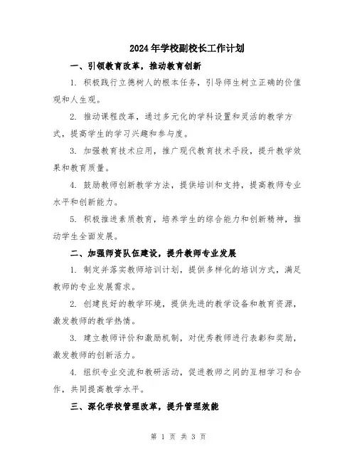 2024年学校副校长工作计划