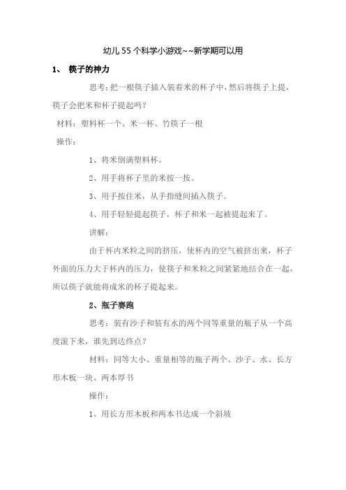 幼儿55个科学小游戏
