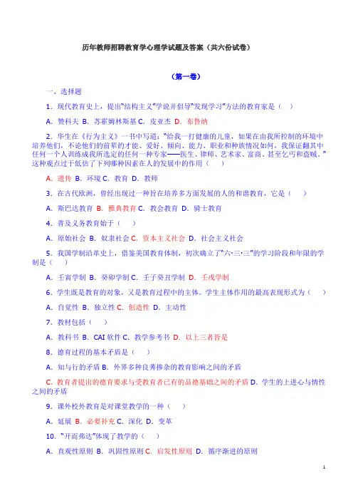历年教师招聘教育学心理学试题及答案(共六份试卷)