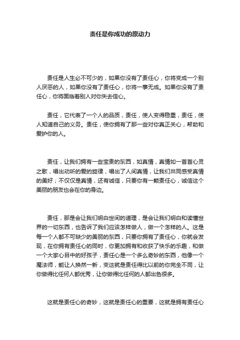 责任是你成功的原动力