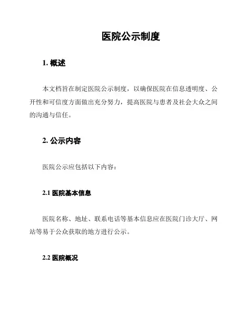 医院公示制度
