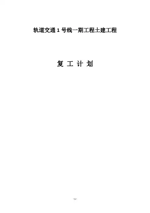 轨道交通1号线一期工程土建工程复工计划