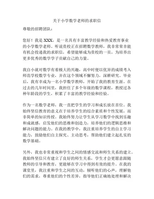 关于小学数学老师的求职信