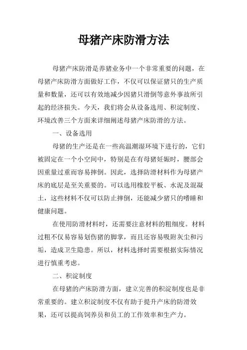 母猪产床防滑方法