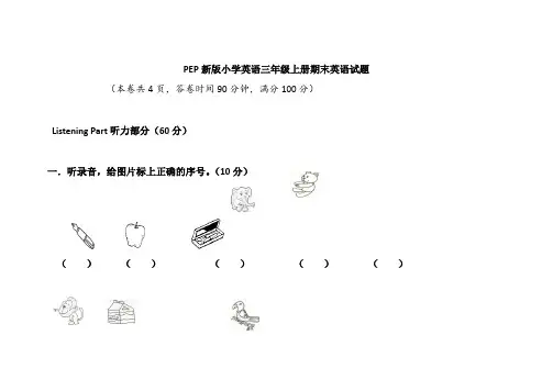 PEP三年级英语上册期末试卷含听力录音及参考答案