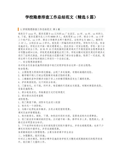学校隐患排查工作总结范文(精选5篇)