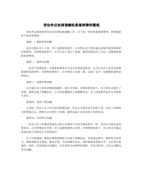 劳动争议协商调解经典案例律师整理