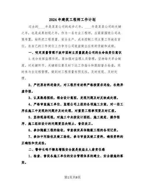 2024年建筑工程师工作计划(4篇)