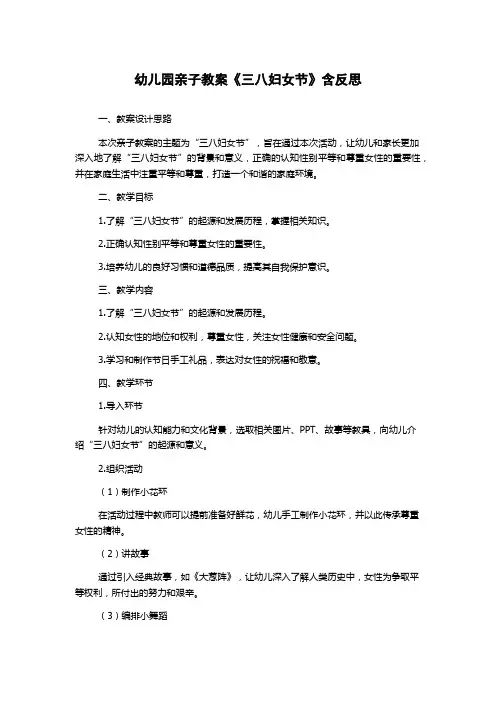 幼儿园亲子教案《三八妇女节》含反思
