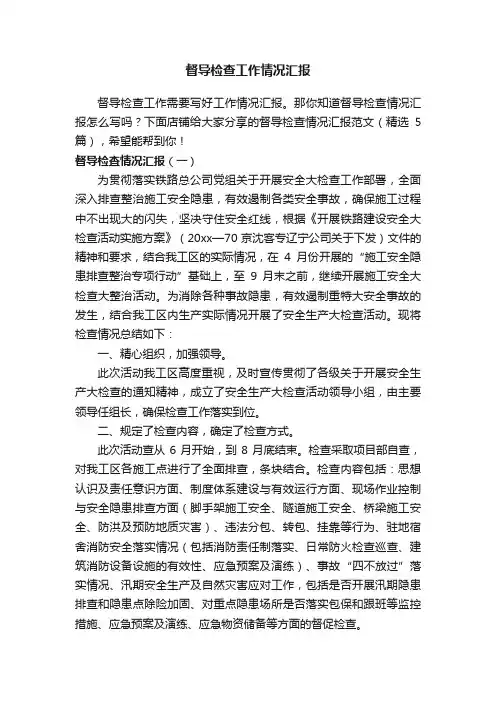 督导检查工作情况汇报
