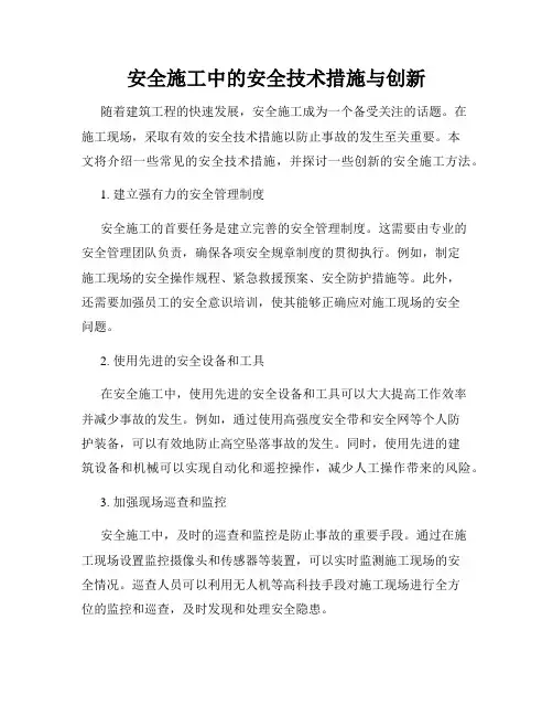 安全施工中的安全技术措施与创新
