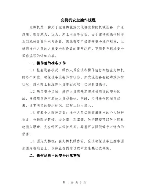 充棉机安全操作规程