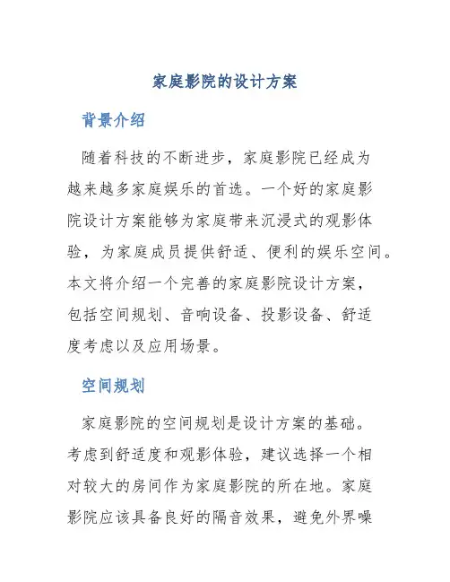 家庭影院的设计方案