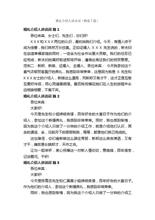 婚礼介绍人讲话词（精选7篇）