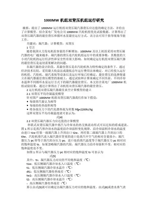 1000MW机组双背压机组运行研究