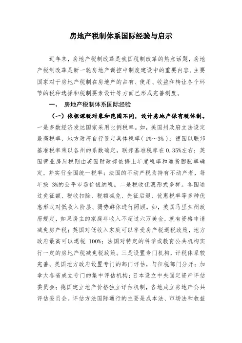 房地产税制体系国际经验与启示