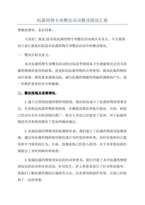 抗菌药物专项整治活动整改情况汇报