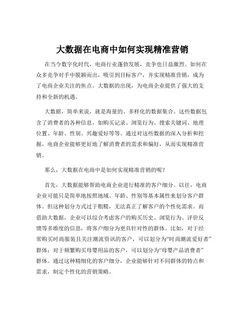 大数据在电商中如何实现精准营销