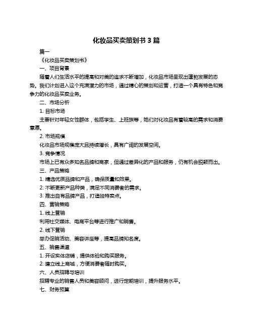 化妆品买卖策划书3篇