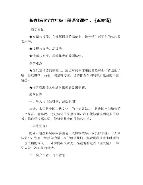 长春版小学六年级上册语文课件：《诉衷情》