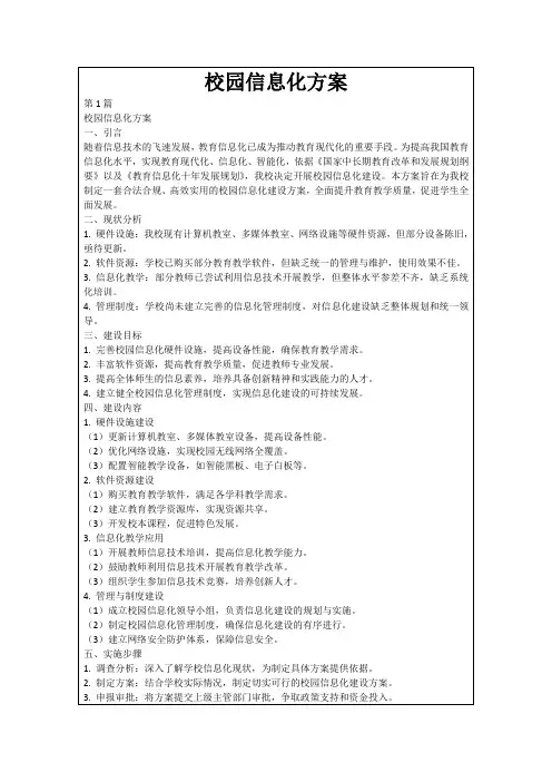 校园信息化方案