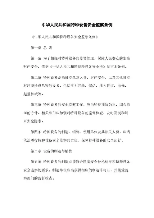 中华人民共和国特种设备安全监察条例