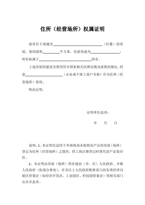 住所(经营场所)权属证明